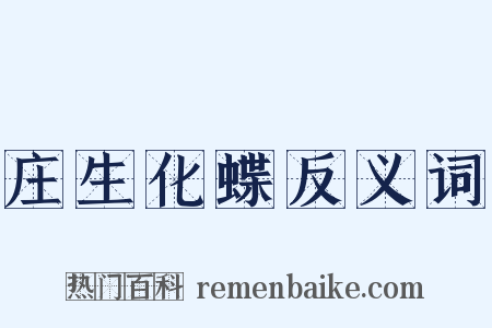 庄生化蝶反义词是什么意思的图片